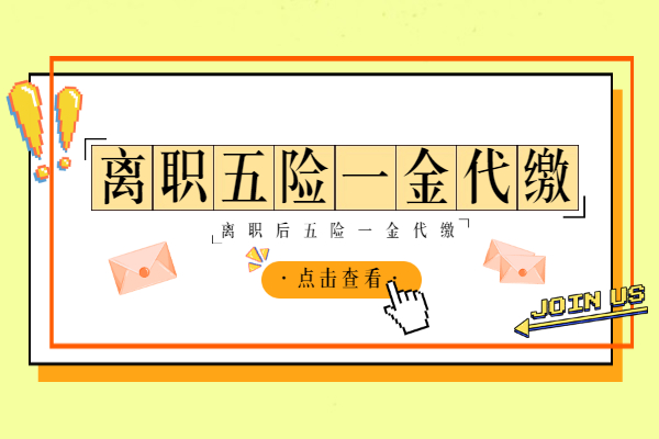 离职后五险一金代缴 离职后五险一金代缴