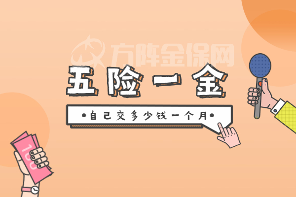 五险一金自己交多少钱一个月