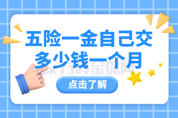 五险一金自己交多少钱一个月