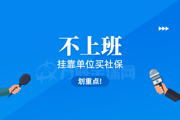 不上班挂靠单位买社保