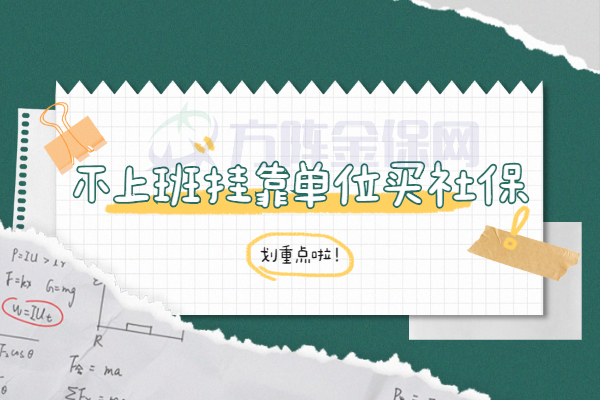 不上班挂靠单位买社保 不上班挂靠单位买社保