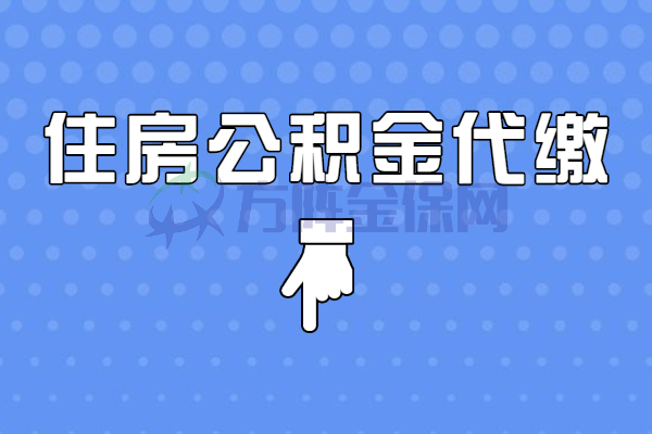 住房公积金代缴 住房公积金代缴