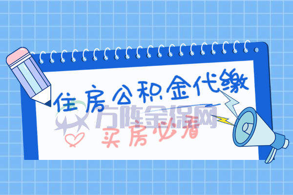 住房公积金代缴