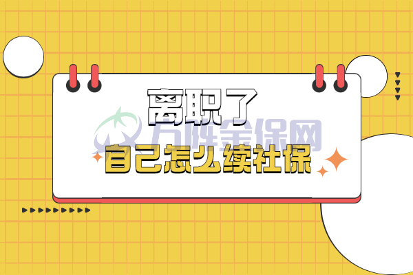 离职了自己怎么续社保
