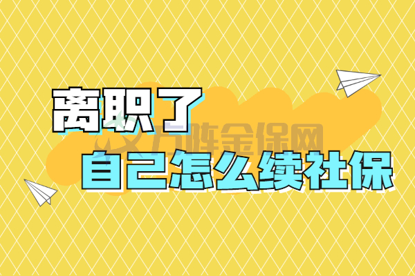 离职了自己怎么续社保