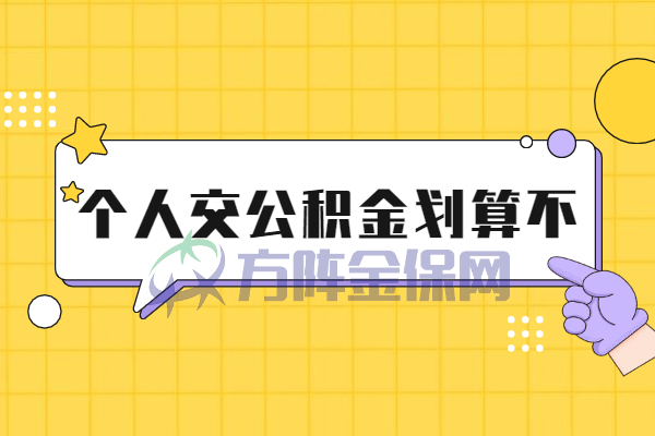 个人交公积金划算不 个人交公积金划算不