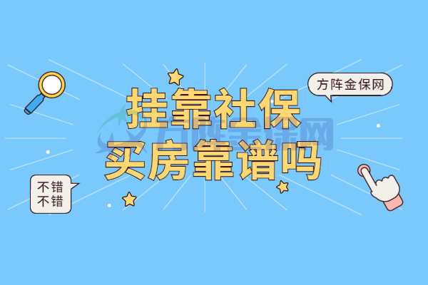 挂靠武汉社保买房靠谱吗