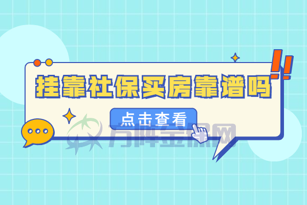 挂靠武汉社保买房靠谱吗