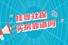 外地人在武汉挂靠社保买房靠谱吗？