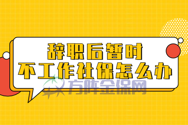 辞职后社保怎么办