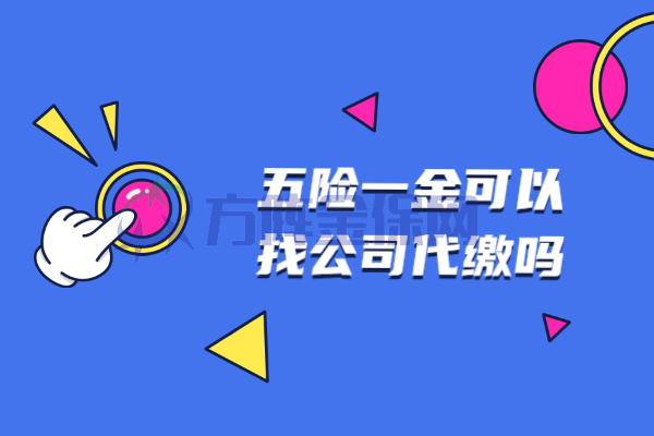 五险一金可以代缴吗