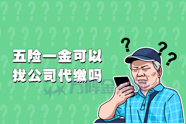 五险一金可以代缴吗