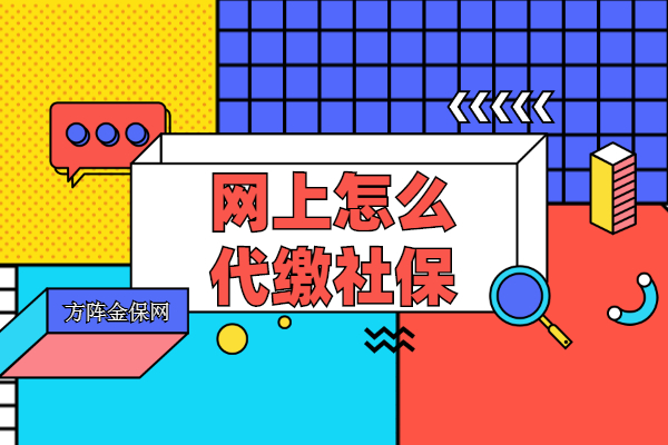 网上怎么代缴社保