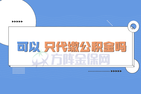 可以只代缴公积金吗