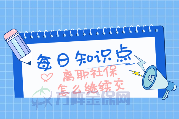 离职社保怎么继续交