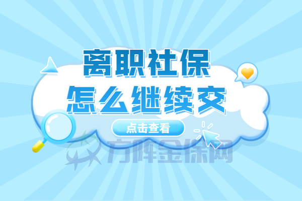 离职社保怎么继续交