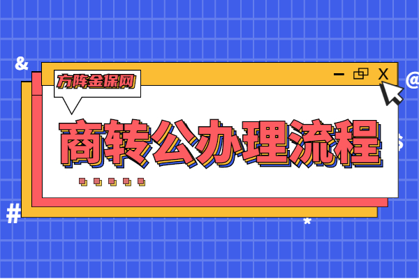 商转公办理流程