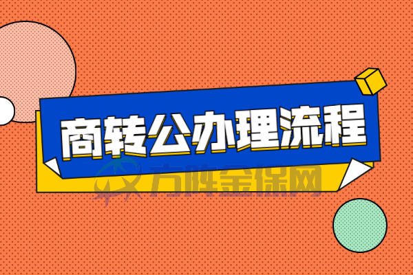 商转公办理流程