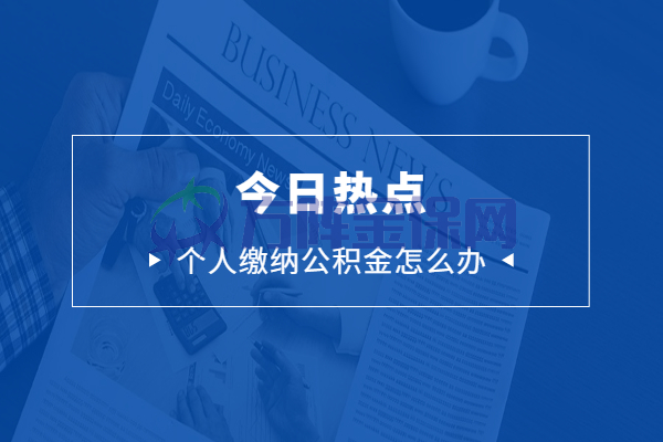 个人缴纳公积金怎么办