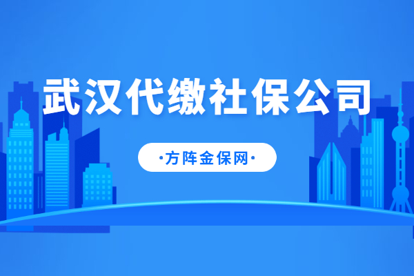 武汉代缴社保公司