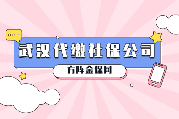 武汉代缴社保公司
