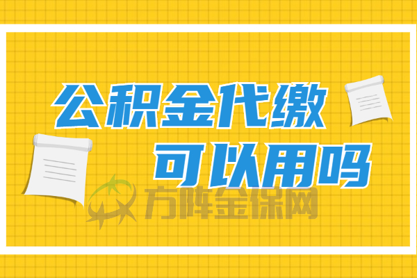 公积金代缴可以用吗