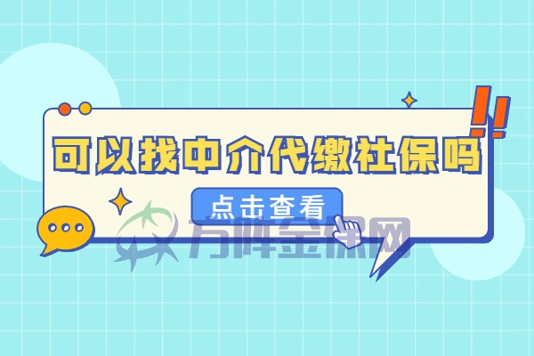 可以找中介代缴社保