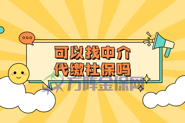 可以找中介代缴社保