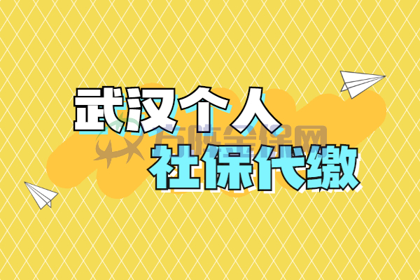 武汉个人社保代缴