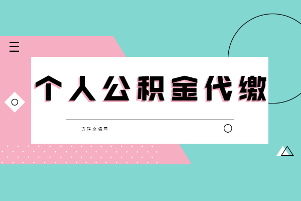 个人公积金代缴