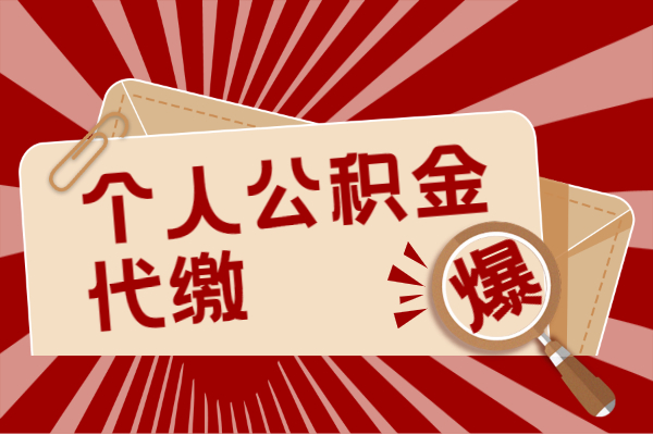个人公积金代缴