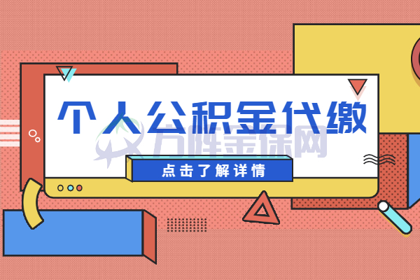 个人社保代缴如何办理