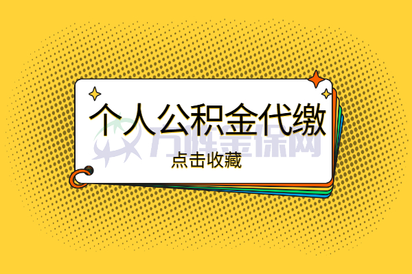 个人公积金代缴