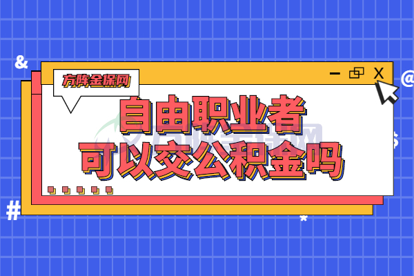 自由职业者可以交公积金