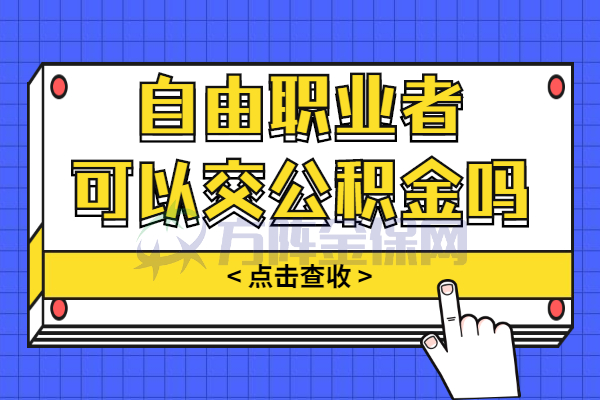 自由职业者可以交公积金