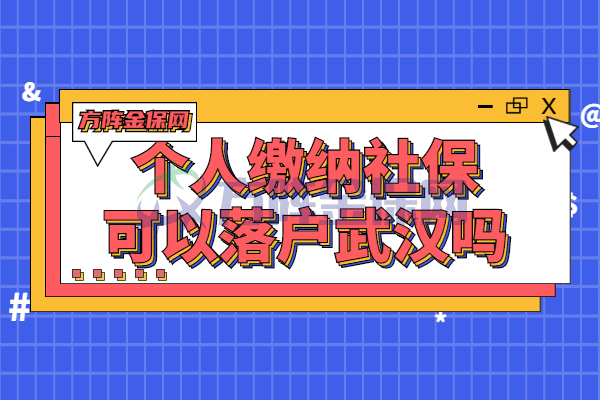 个人缴纳社保可以落户武汉吗
