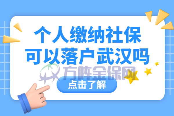 个人缴纳社保可以落户武汉吗