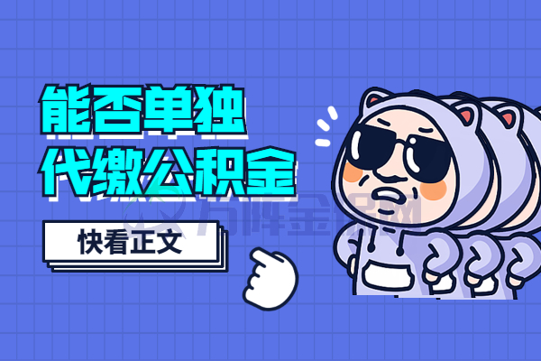 能否单独代缴公积金