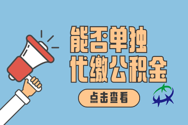 能否单独代缴公积金