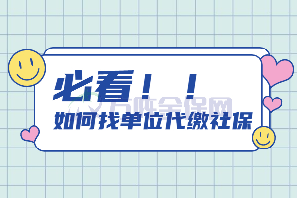 如何找单位代缴社保