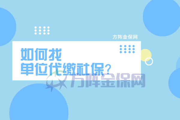 如何找单位代缴社保