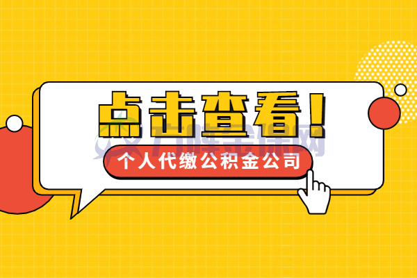 个人代缴公积金公司