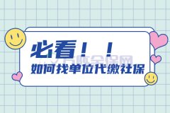 <b>自己没有在单位上班，如何找单位代缴社保？</b>