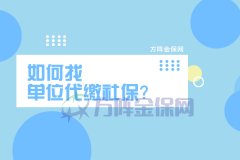 辞职后如何找单位代缴社保？