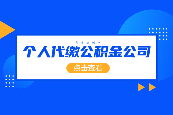个人代缴公积金公司