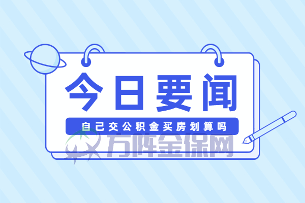 自己交公积金买房划算