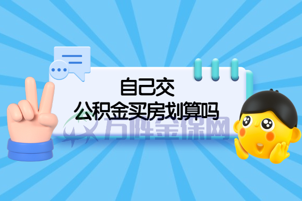 自己交公积金买房划算