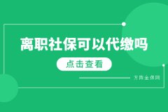 离职社保可以代缴吗？方阵小编为您解答