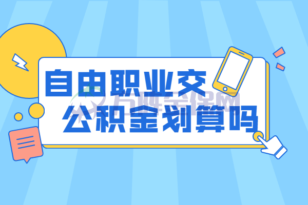 自由职业交公积金划算