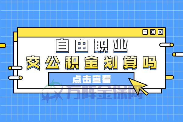 自由职业交公积金划算